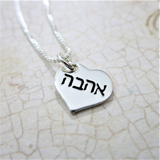 Ahava Hebrew Sterling Silver Heart Necklace (1/2")