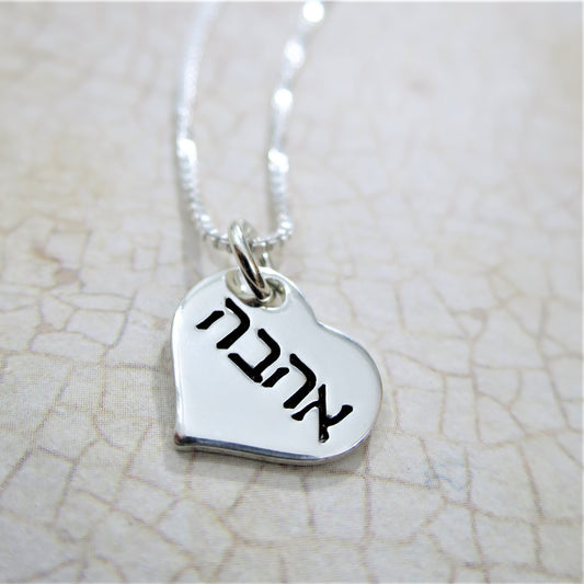 Ahava Hebrew Sterling Silver Heart Necklace (1/2")