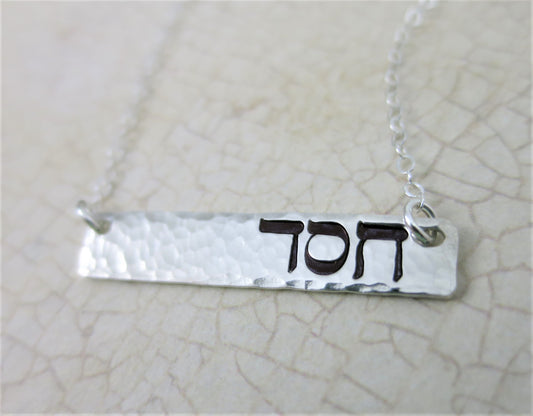 Chesed Hebrew Sterling Silver Horizontal Bar Necklace
