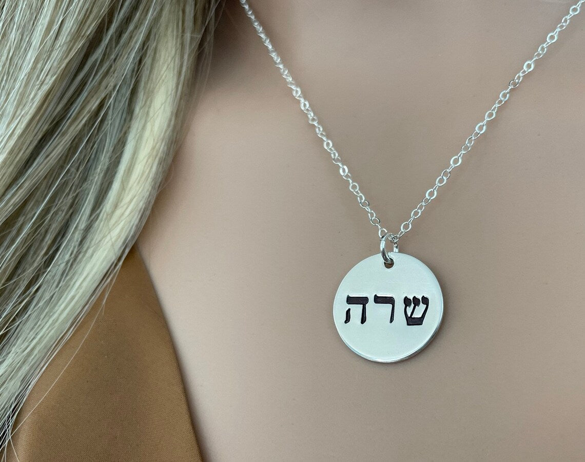 Hebrew Name Necklace (Sterling Silver, 3/4" Round Disc, 6mm Hebrew)