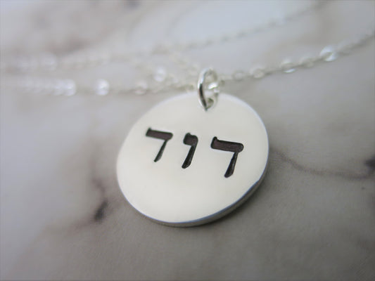 Hebrew Name Necklace (Sterling Silver, 3/4" Round Disc, 6mm Hebrew)